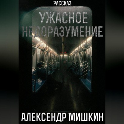 Аудиокнига Александр Александрович Мишкин - Ужасное недоразумение