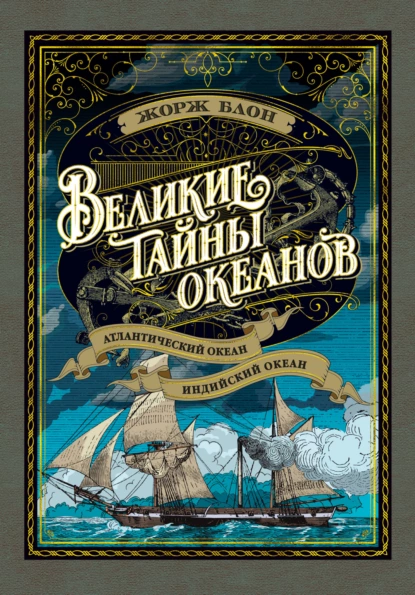 Обложка книги Великие тайны океанов. Атлантический океан. Индийский океан, Жорж Блон