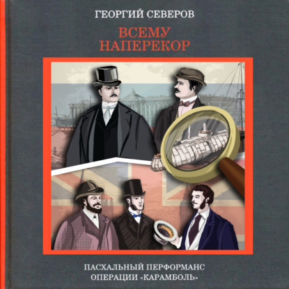 Аудиокнига Георгий Северов - Всему наперекор. Пасхальный перформанс операции «Карамболь»