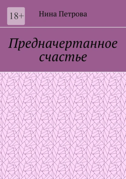 Обложка книги Предначертанное счастье, Нина Петрова