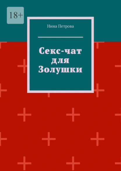 Обложка книги Секс-чат для Золушки, Нина Петрова