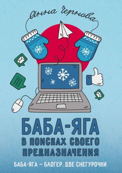 Обложка книги Баба-яга в поисках своего предназначения, Анна Чернова