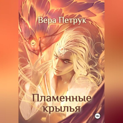 Аудиокнига Пламенные крылья ISBN 