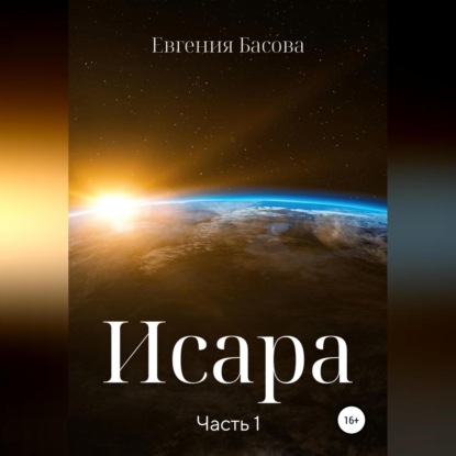 Аудиокнига Исара. Часть 1 ISBN 