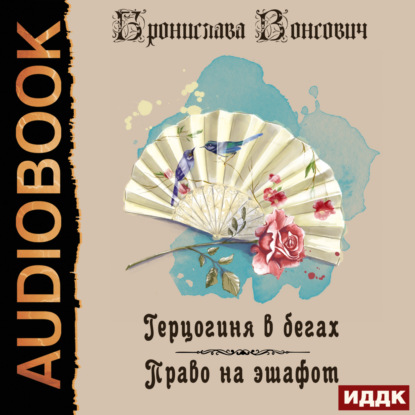 Аудиокнига Бронислава Вонсович - Герцогиня в бегах. Право на эшафот