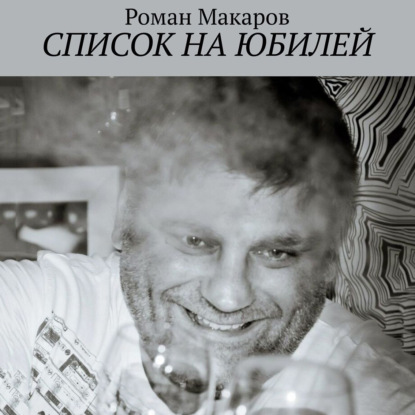 Аудиокнига Список на юбилей ISBN 978-5-0059-7610-9