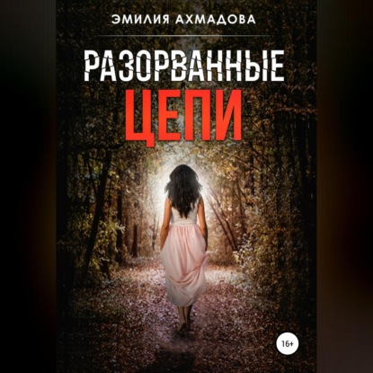 Аудиокнига Разорванные цепи ISBN 