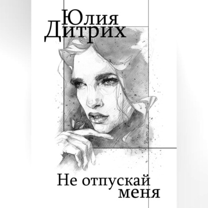 Аудиокнига Не отпускай меня ISBN 