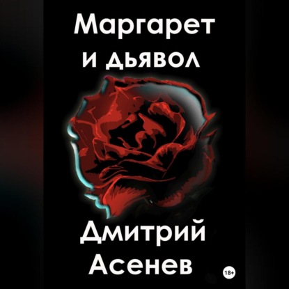 Аудиокнига Любовница ISBN 