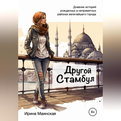 Аудиокнига Ирина Маинская - Другой Стамбул. Дневник историй, рожденных в неприметных районах величайшего города