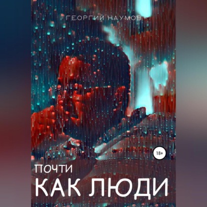 Аудиокнига Почти как люди ISBN 