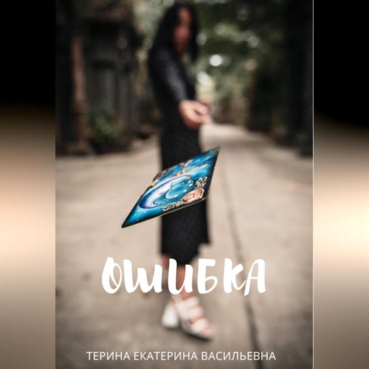 Аудиокнига Ошибка ISBN 