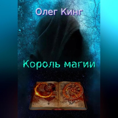 Аудиокнига Король магии ISBN 