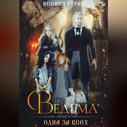 Аудиокнига Ведьма. Одна за всех ISBN 