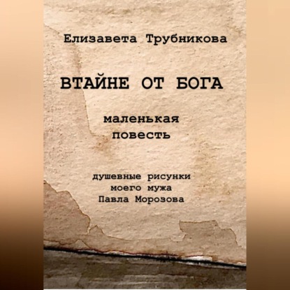 Аудиокнига Елизавета Валерьевна Трубникова - Втайне от Бога