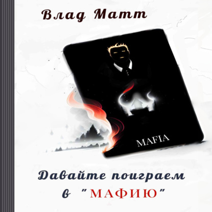 Аудиокнига Давайте поиграем в «Мафию»? ISBN 