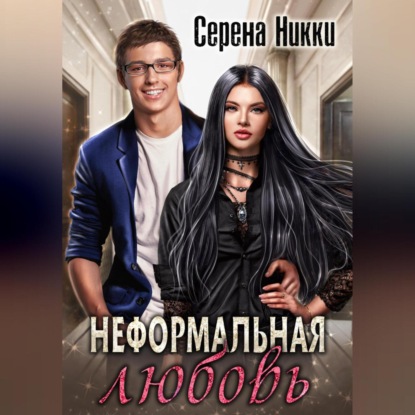 Аудиокнига Серена Никки - Неформальная любовь