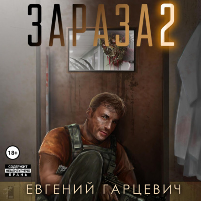 Аудиокнига Евгений Александрович Гарцевич - Зараза 2: Львиное сердце