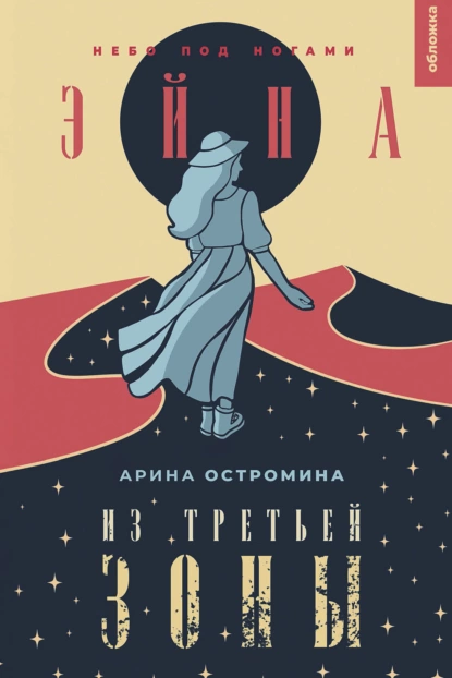 Обложка книги Эйна из Третьей зоны. Небо под ногами, Арина Остромина