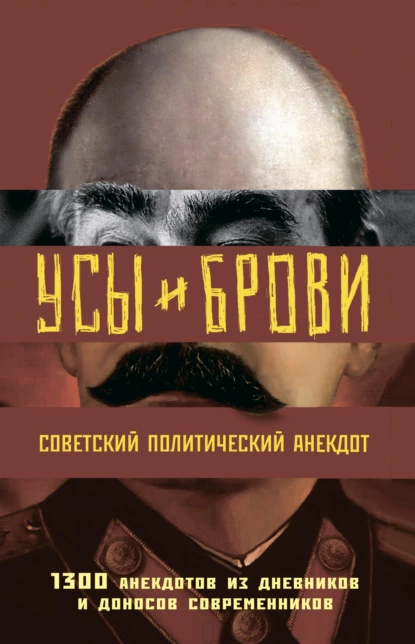 Обложка книги Усы и брови. Советский политический анекдот. 1300 анекдотов из дневников и доносов современников, Михаил Мельниченко