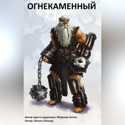 Аудиокнига Огнекаменный ISBN 