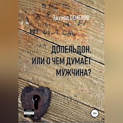 Аудиокнига Допельдон, или О чем думает мужчина? ISBN 