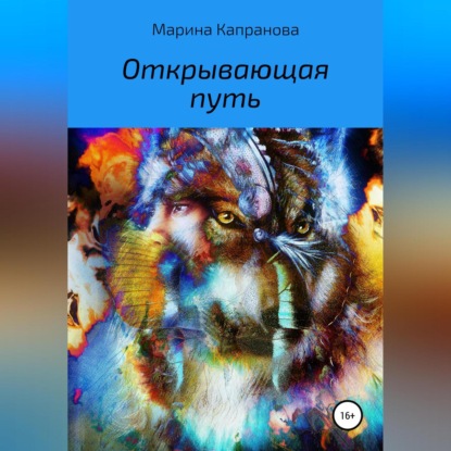 Аудиокнига Открывающая путь ISBN 