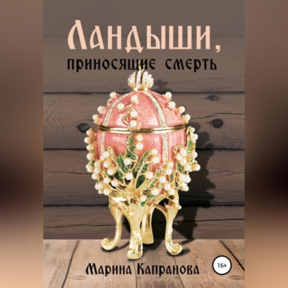 Аудиокнига Марина Капранова - Ландыши, приносящие смерть