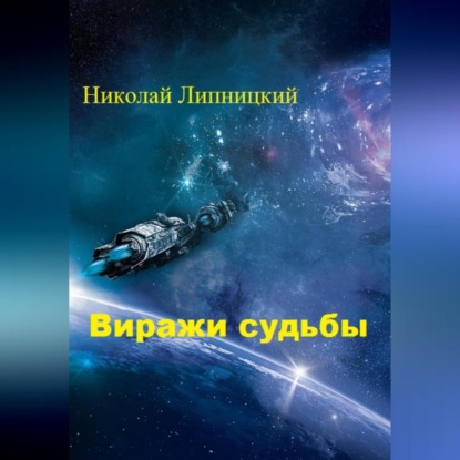 Аудиокнига Виражи судьбы ISBN 