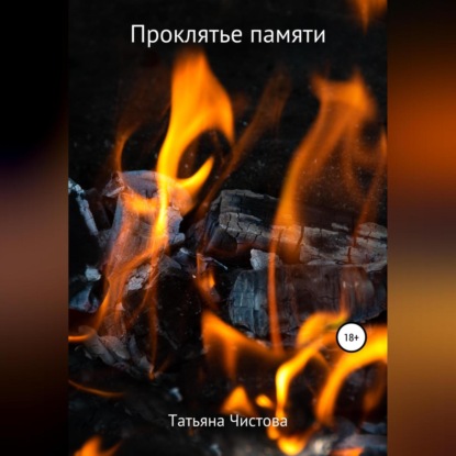 Аудиокнига Проклятье памяти ISBN 