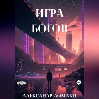 После Лёгкой Прожарки: игра богов (Александр Ломако). 2021г. 