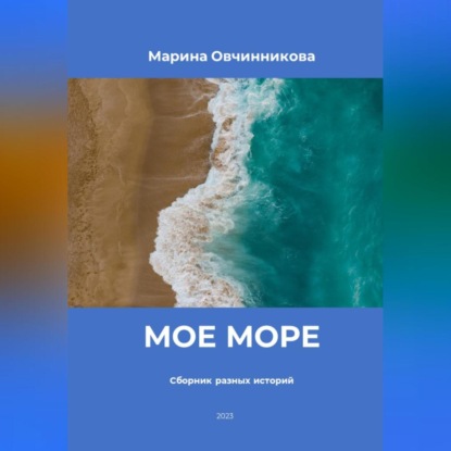 Аудиокнига Марина Овчинникова - Мое море. Сборник разных историй