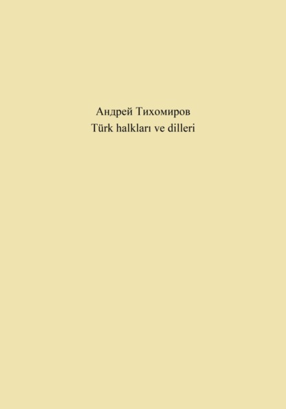 Türk halkları ve dilleri (Андрей Тихомиров). 2023г. 