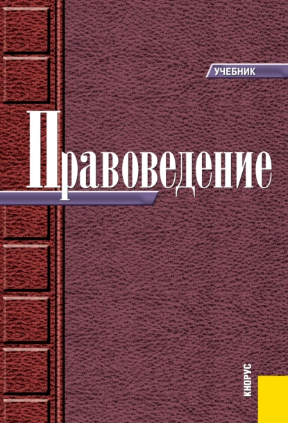 Обложка книги Правоведение. (Бакалавриат, Специалитет). Учебник., Николай Николаевич Косаренко