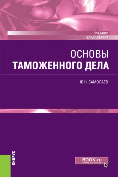 Обложка книги Основы таможенного дела. (Бакалавриат). Учебник., Юрий Николаевич Самолаев