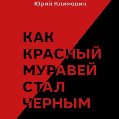 Аудиокнига Юрий Владимирович Климович - Как красный муравей стал черным