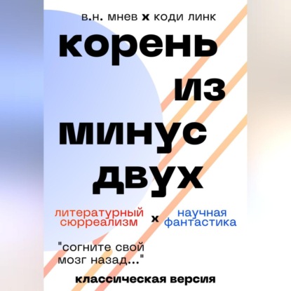 Аудиокнига Вадим Николаевич Мнев - Корень из минус двух. Классическая версия