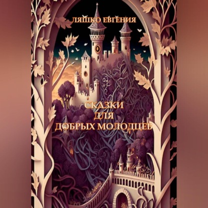 Аудиокнига Сказки для добрых молодцев ISBN 