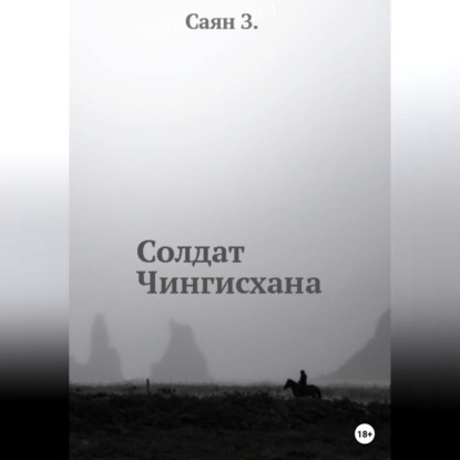 Аудиокнига Саян З. - Солдат Чингисхана