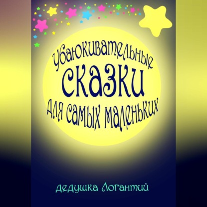 Аудиокнига дедушка Логантий - Убаюкивательные сказки для самых маленьких