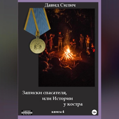 Аудиокнига Записки спасателя, или Истории у костра ISBN 