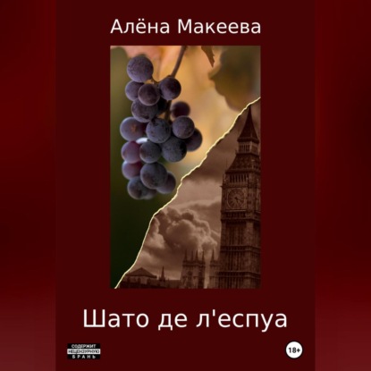 Аудиокнига Шато де л'еспуа ISBN 