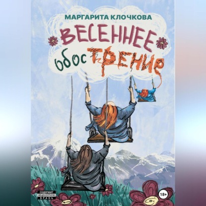 Аудиокнига Маргарита Клочкова - Весеннее обострение