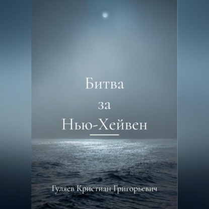 Аудиокнига Кристиан Григорьевич Гуляев - Битва за Нью-Хейвен