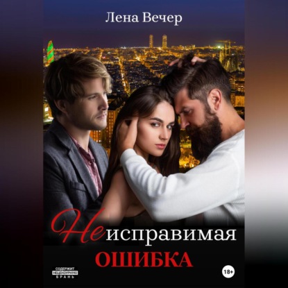 Аудиокнига Лена Вечер - Неисправимая ошибка