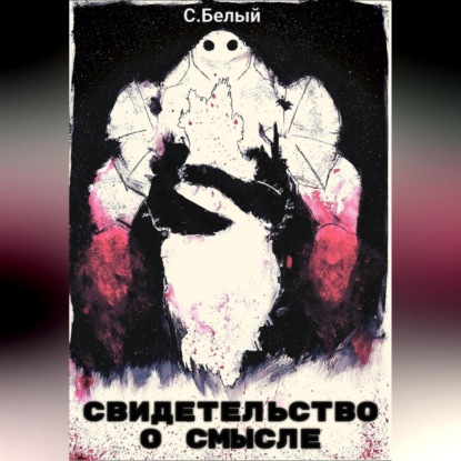 Аудиокнига Свидетельство о смысле ISBN 