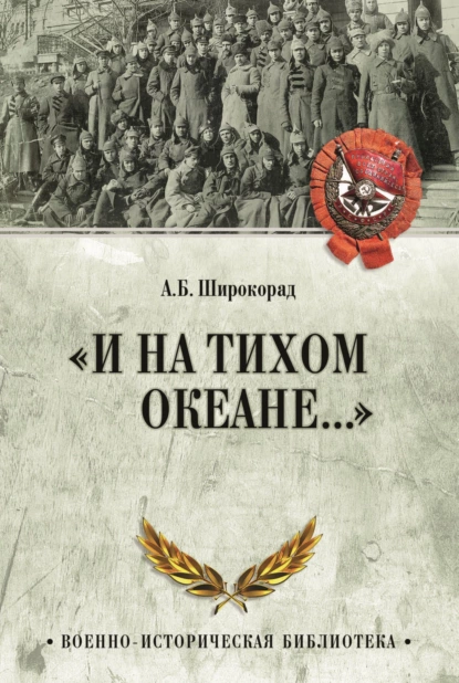 Обложка книги «И на Тихом океане…». К 100-летию завершения Гражданской войны в России, Александр Широкорад