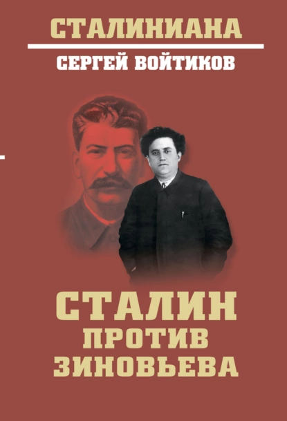Обложка книги Сталин против Зиновьева, Сергей Войтиков