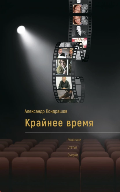 Обложка книги Крайнее время, Александр Кондрашов