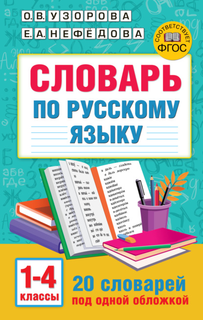 Словарь по русскому языку. 1-4 классы (О. В. Узорова). 2023г. 